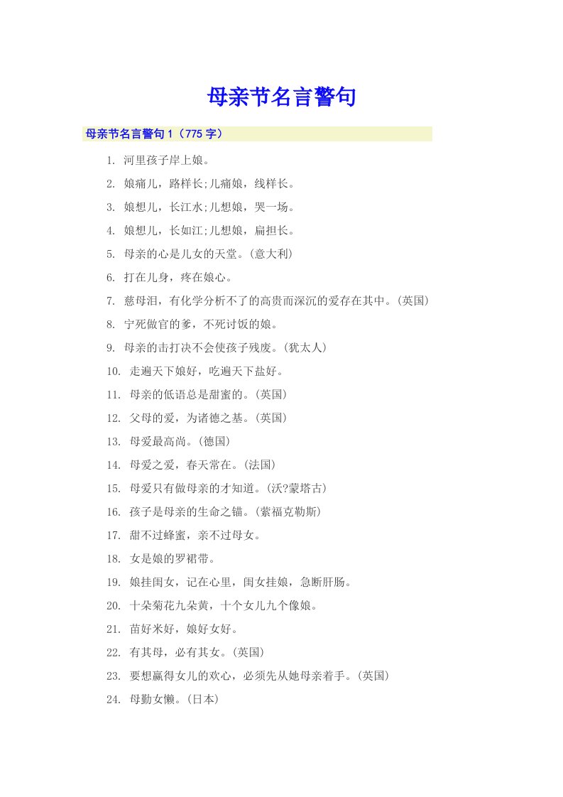 母亲节名言警句【word版】