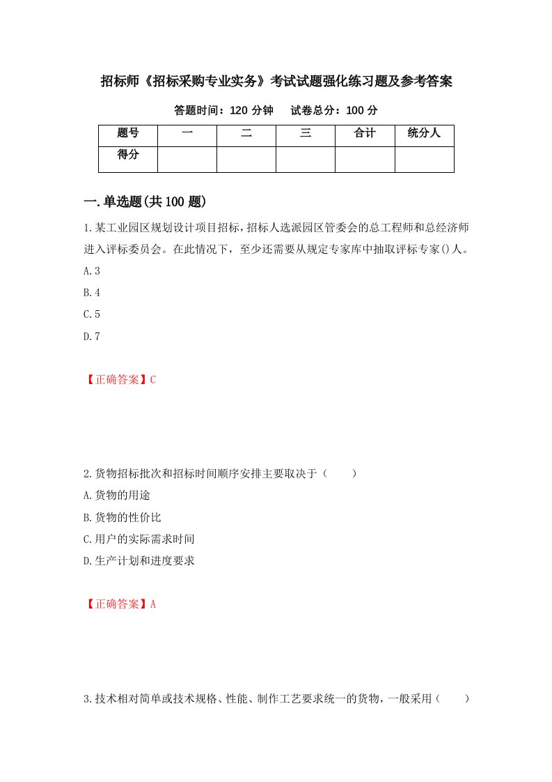 招标师招标采购专业实务考试试题强化练习题及参考答案89