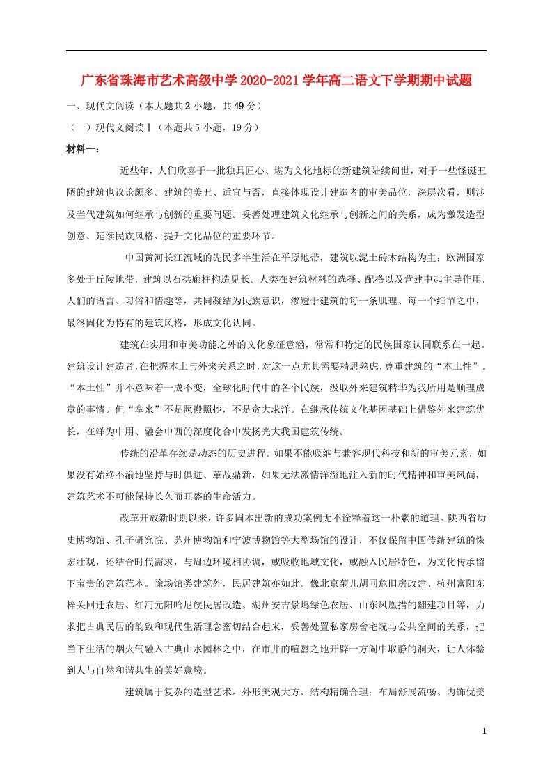 广东省珠海市艺术高级中学2020_2021学年高二语文下学期期中试题202105120291