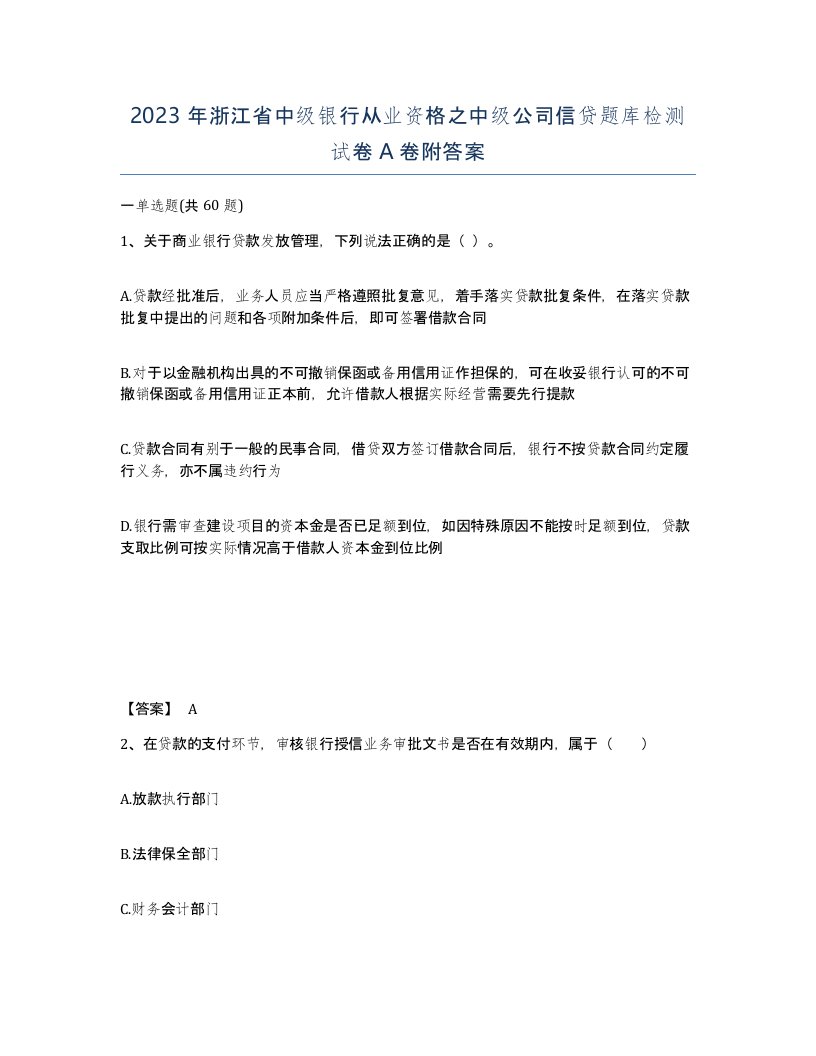 2023年浙江省中级银行从业资格之中级公司信贷题库检测试卷A卷附答案