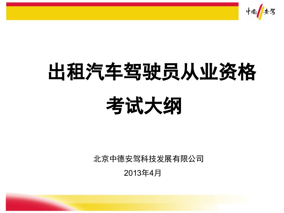 出租汽车驾驶员从业资格考试大纲