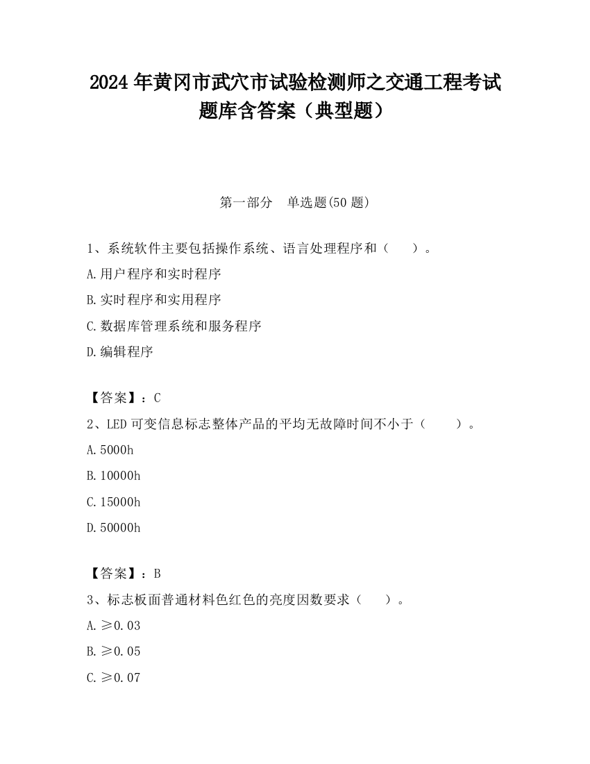 2024年黄冈市武穴市试验检测师之交通工程考试题库含答案（典型题）