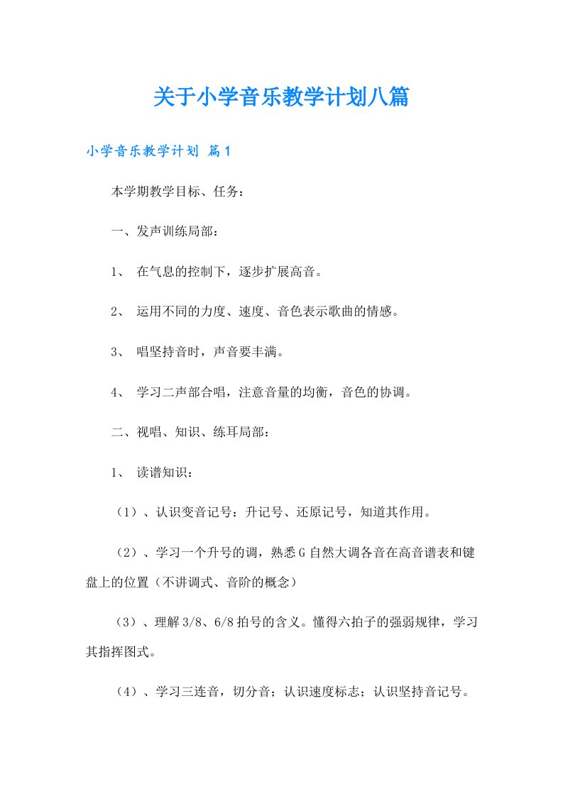 关于小学音乐教学计划八篇