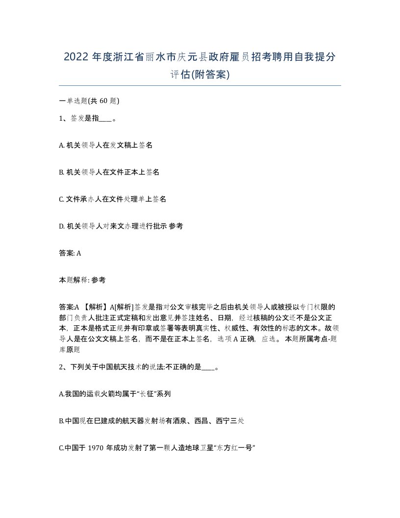 2022年度浙江省丽水市庆元县政府雇员招考聘用自我提分评估附答案