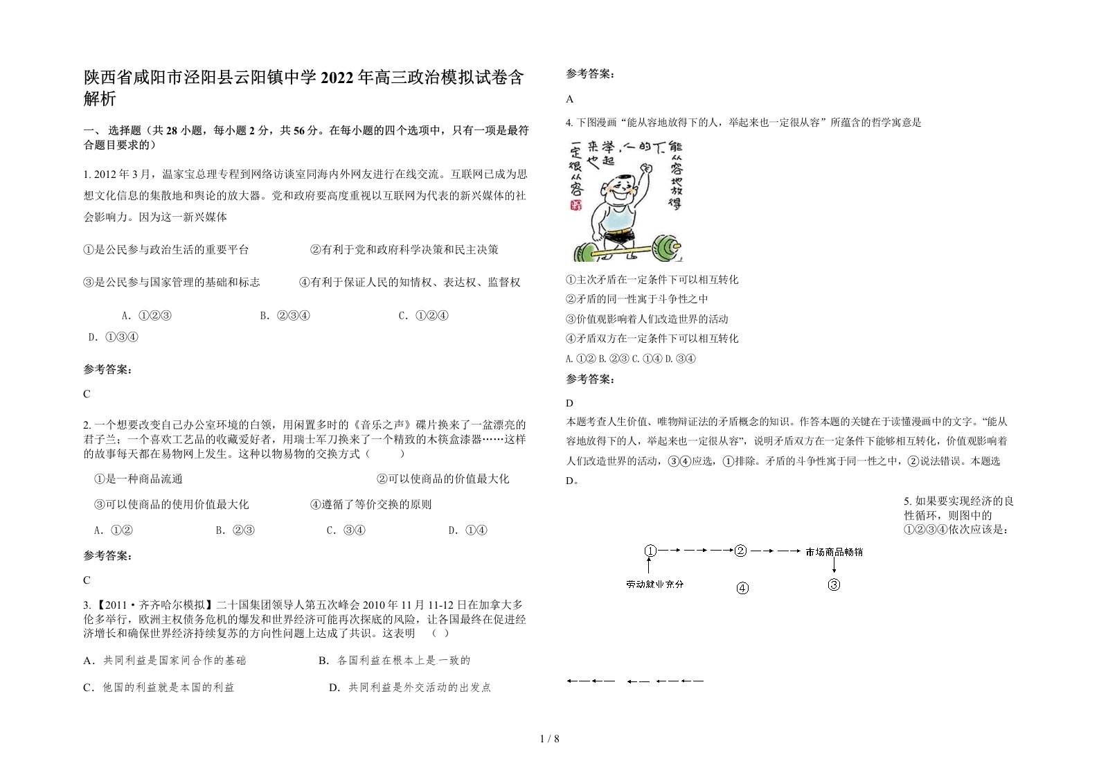 陕西省咸阳市泾阳县云阳镇中学2022年高三政治模拟试卷含解析