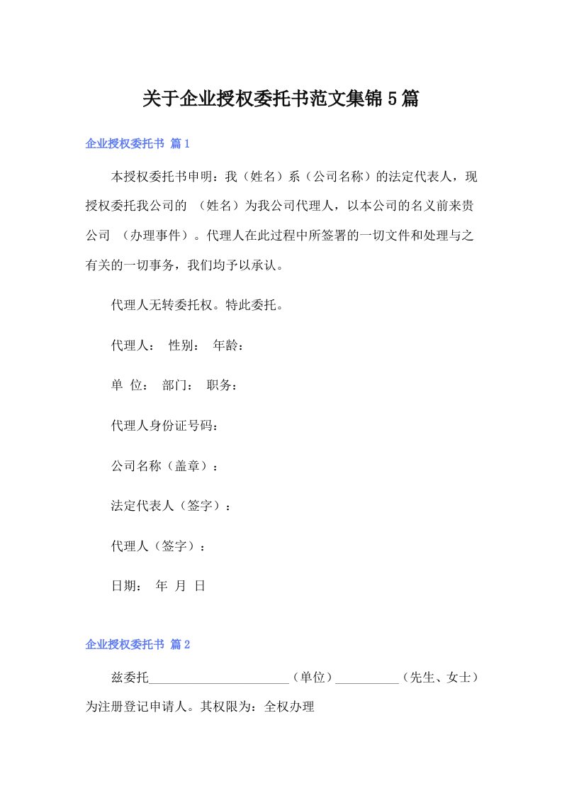 关于企业授权委托书范文集锦5篇