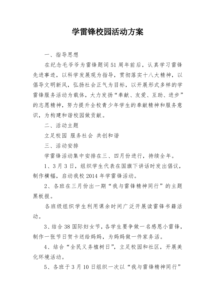 学雷锋校园活动方案