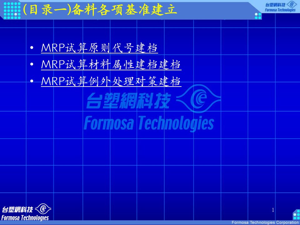 台塑ERP-生产管理10物料需求规划基本版