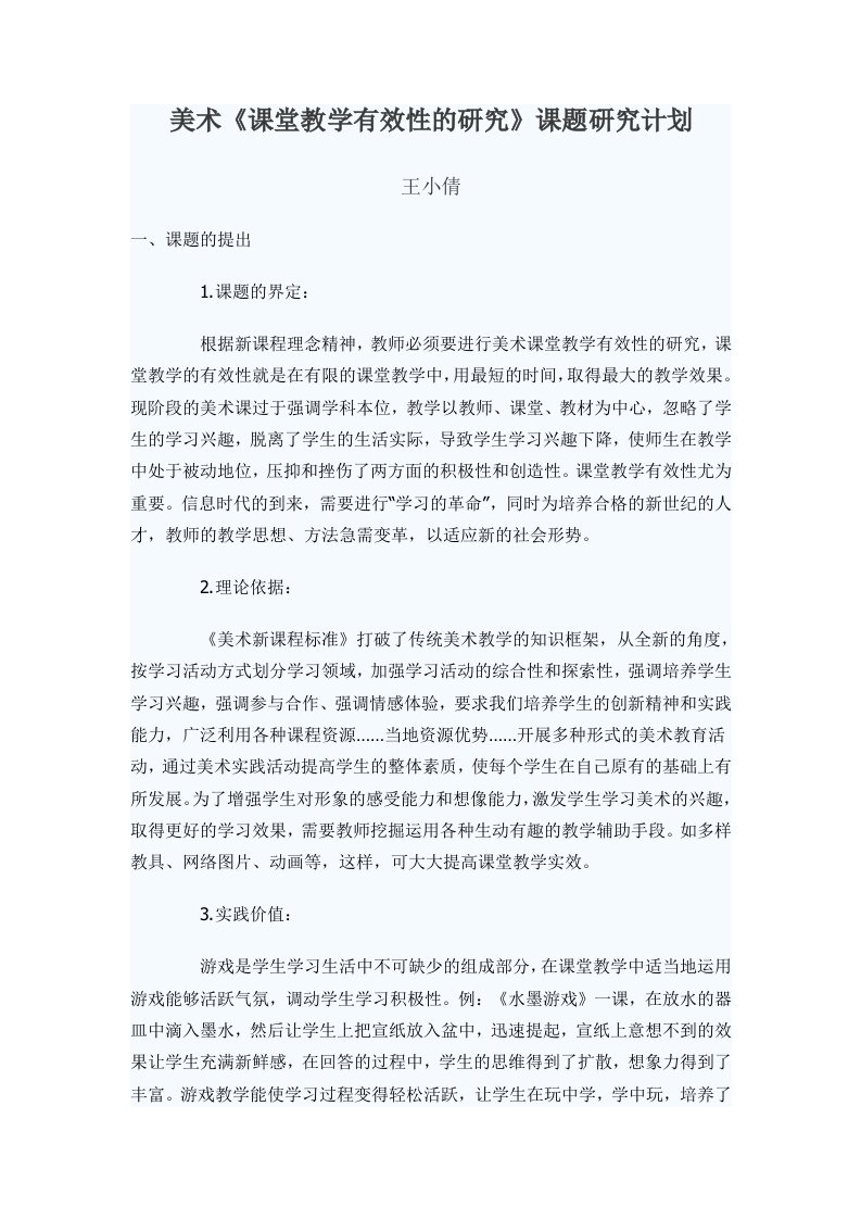 美术课堂教学有效性的研究课题研究计划