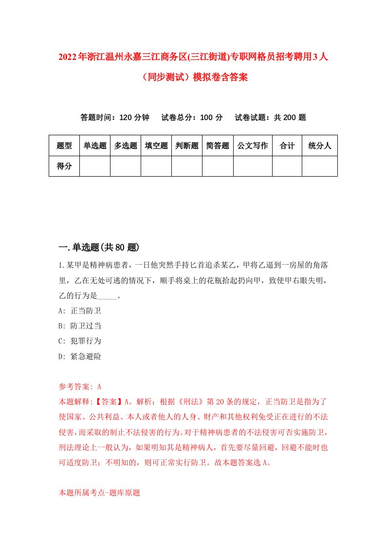 2022年浙江温州永嘉三江商务区三江街道专职网格员招考聘用3人同步测试模拟卷含答案5