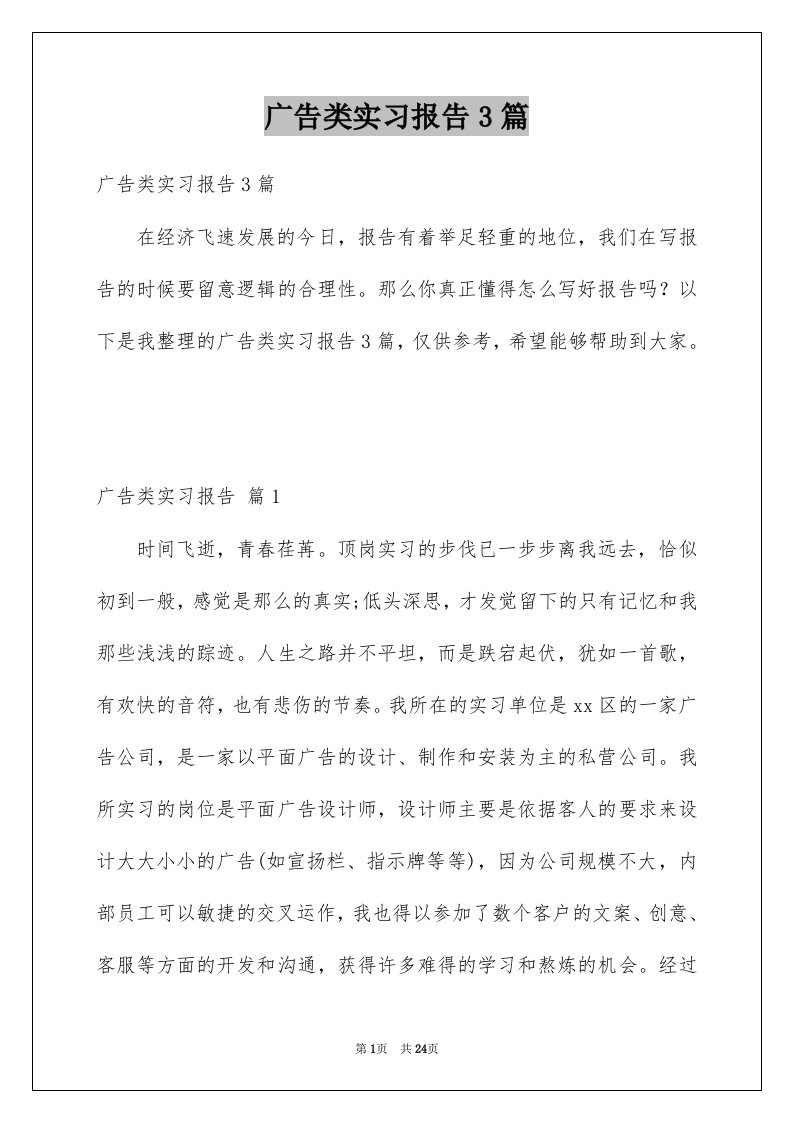 广告类实习报告3篇例文0