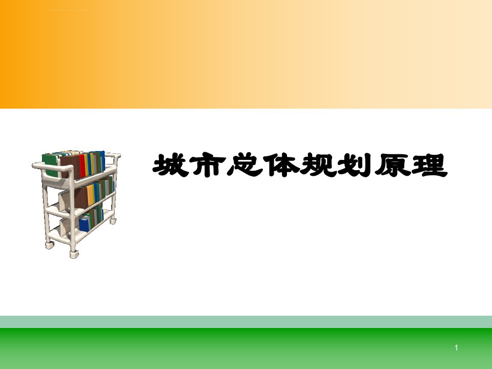 城市总体规划原理讲座ppt培训课件