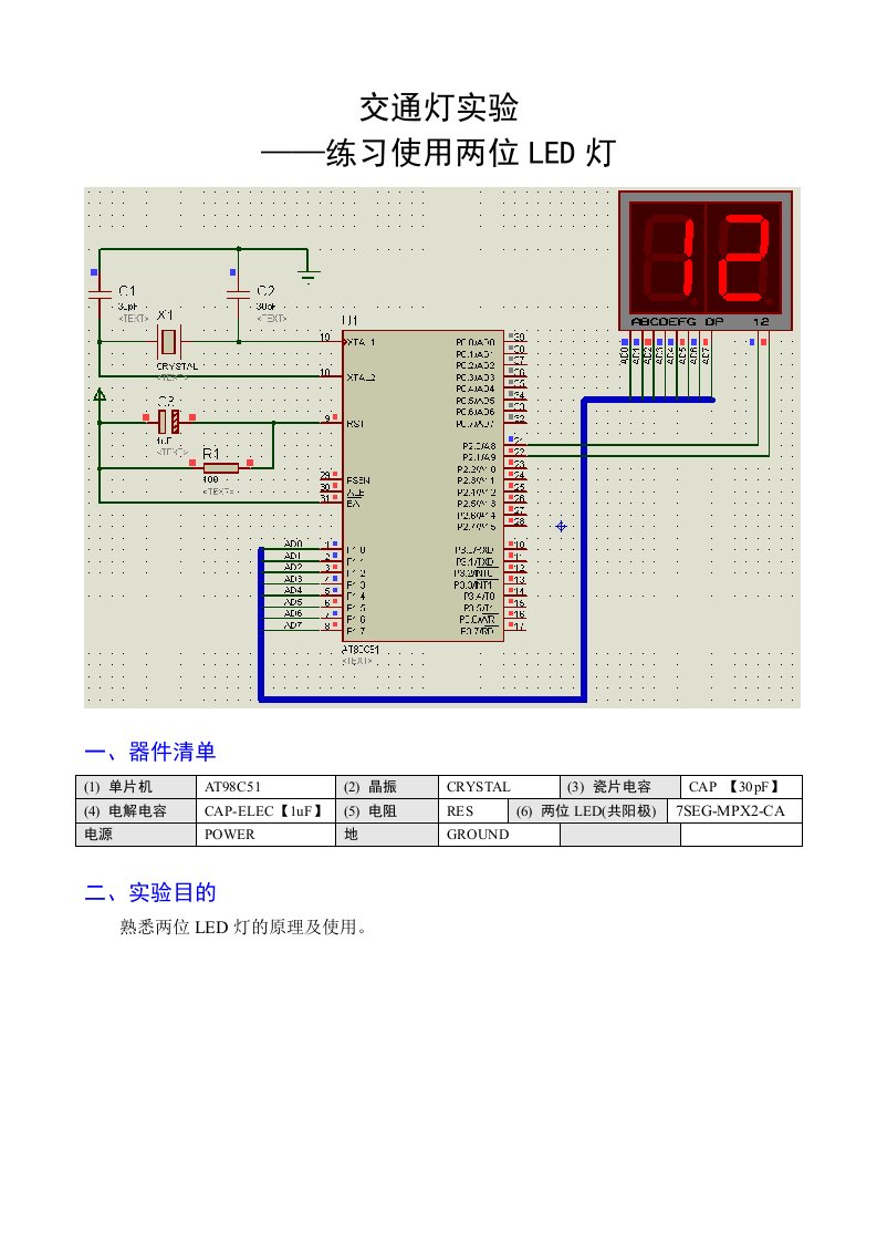 LED交通灯实验报告