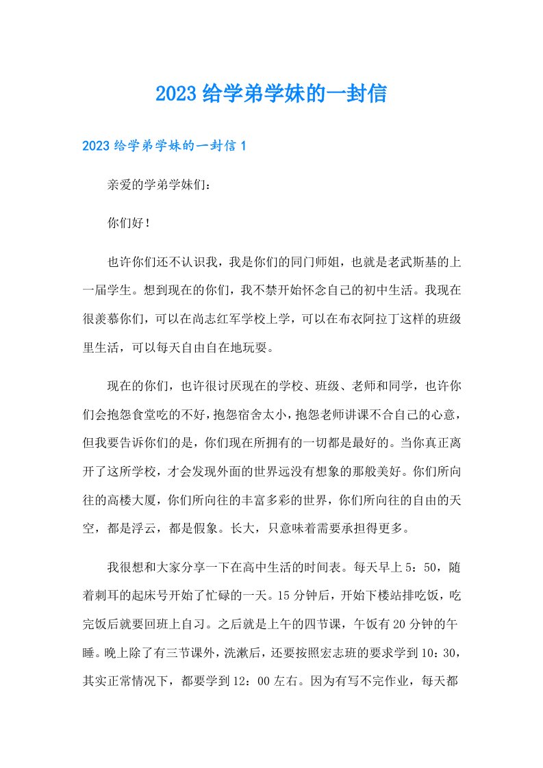 【可编辑】2023给学弟学妹的一封信