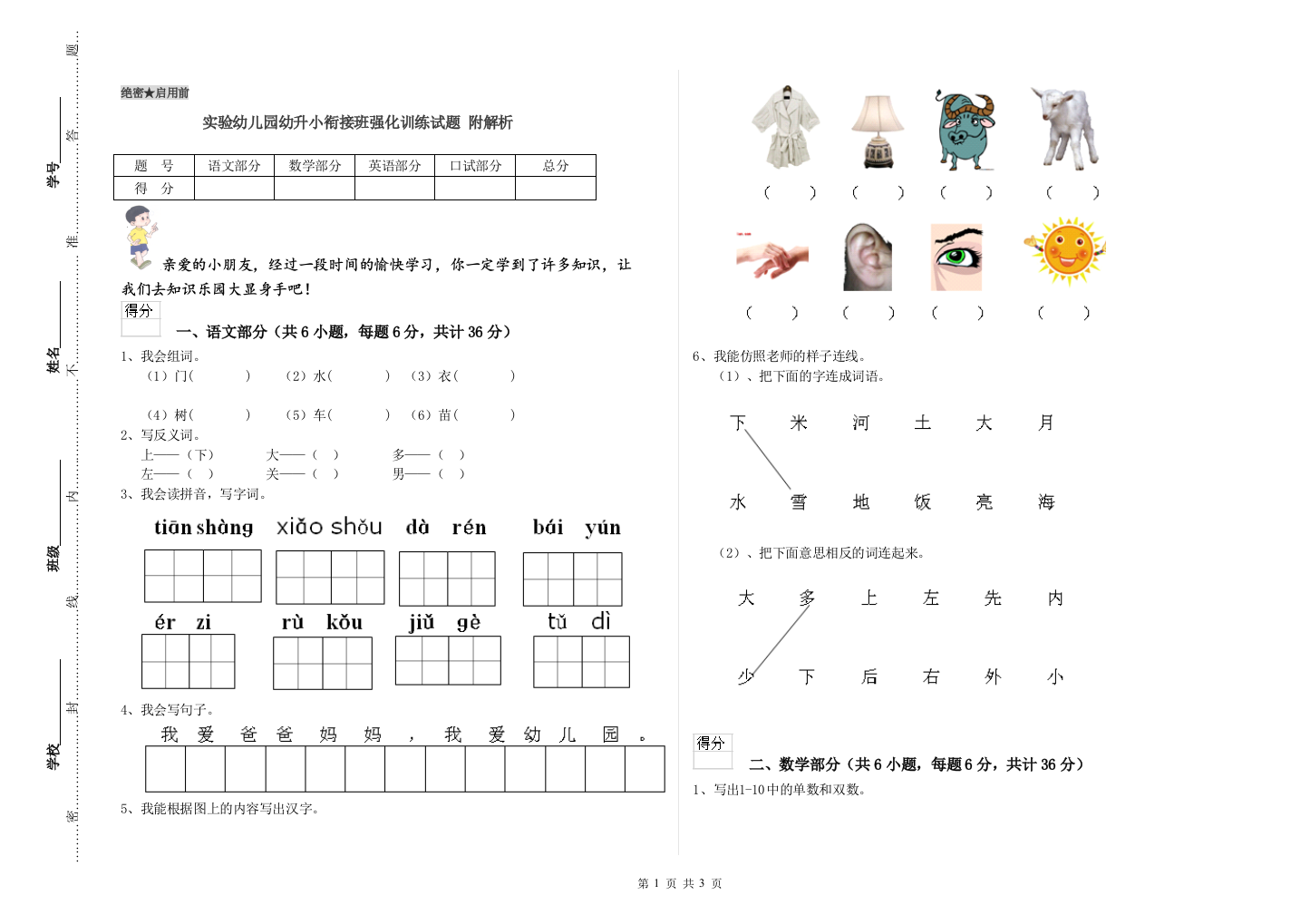 实验幼儿园幼升小衔接班强化训练试题-附解析