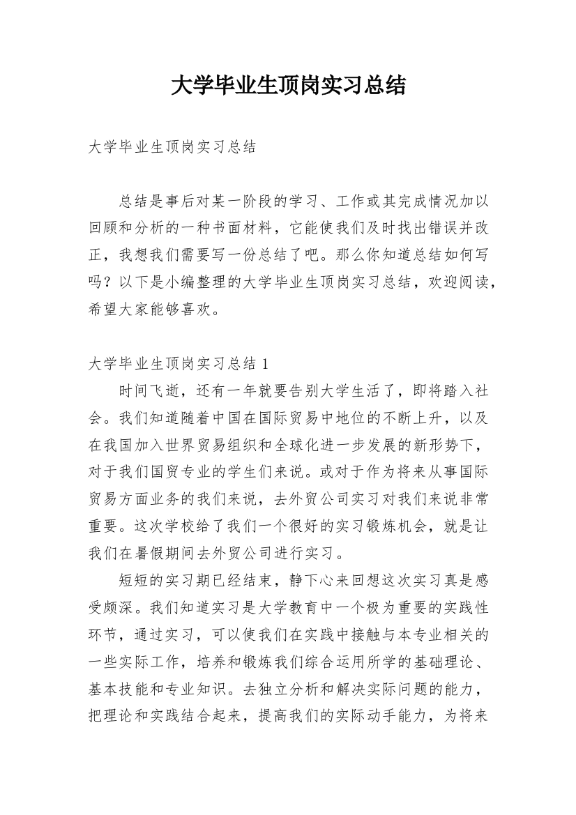 大学毕业生顶岗实习总结_4