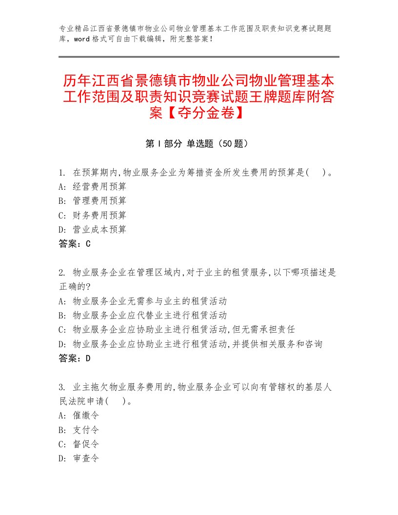 历年江西省景德镇市物业公司物业管理基本工作范围及职责知识竞赛试题王牌题库附答案【夺分金卷】