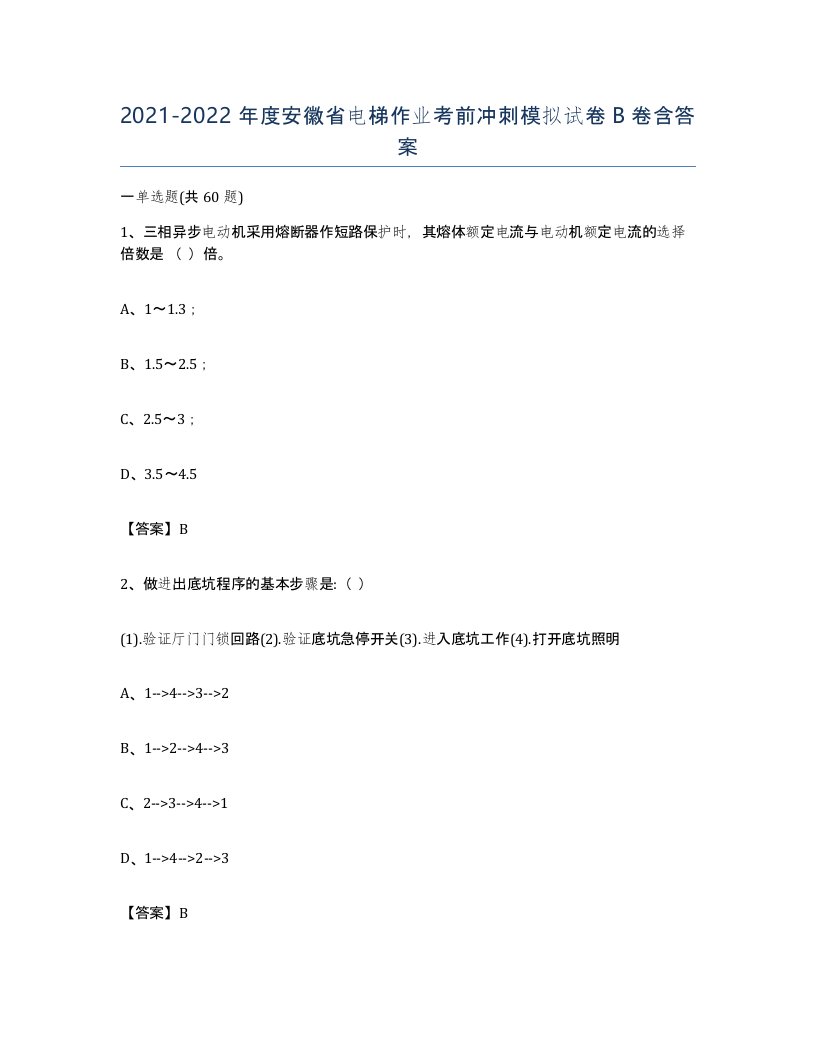 20212022年度安徽省电梯作业考前冲刺模拟试卷B卷含答案