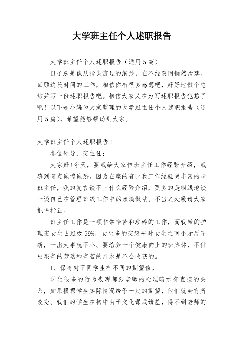 大学班主任个人述职报告