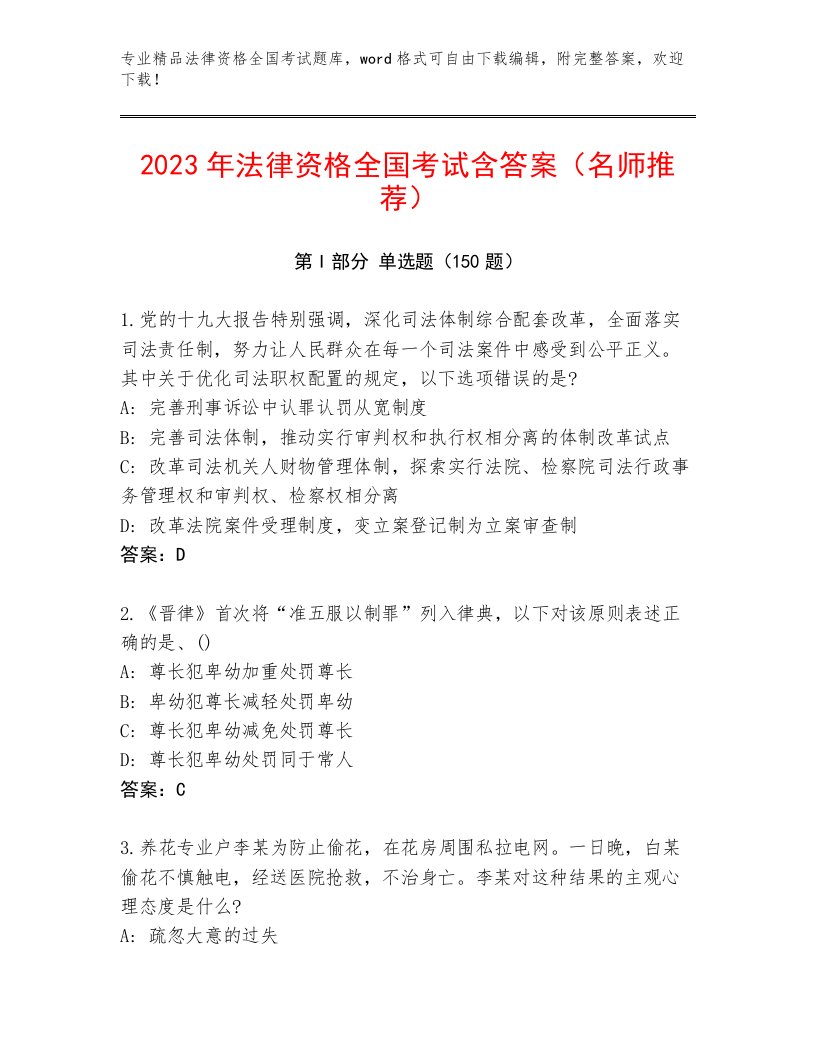 精心整理法律资格全国考试完整题库含答案（实用）