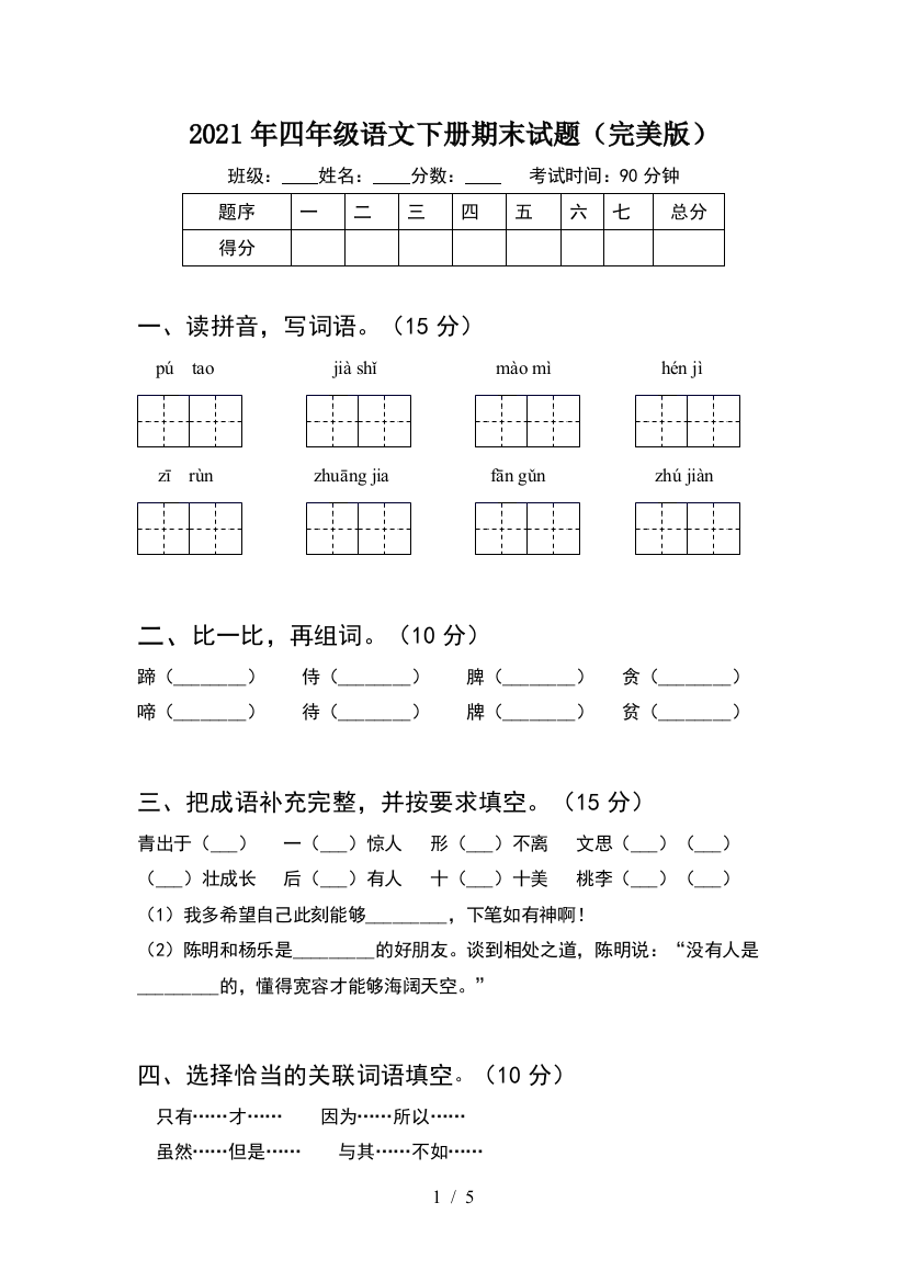 2021年四年级语文下册期末试题(完美版)