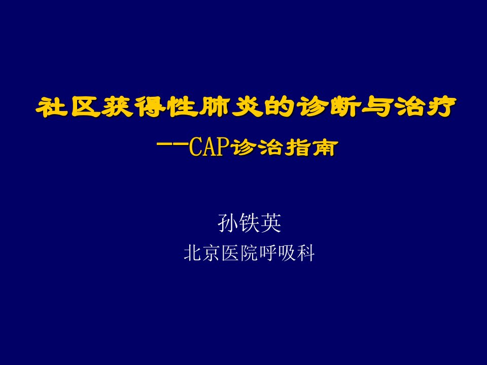 社区获得性肺炎诊治指南ppt演示课件