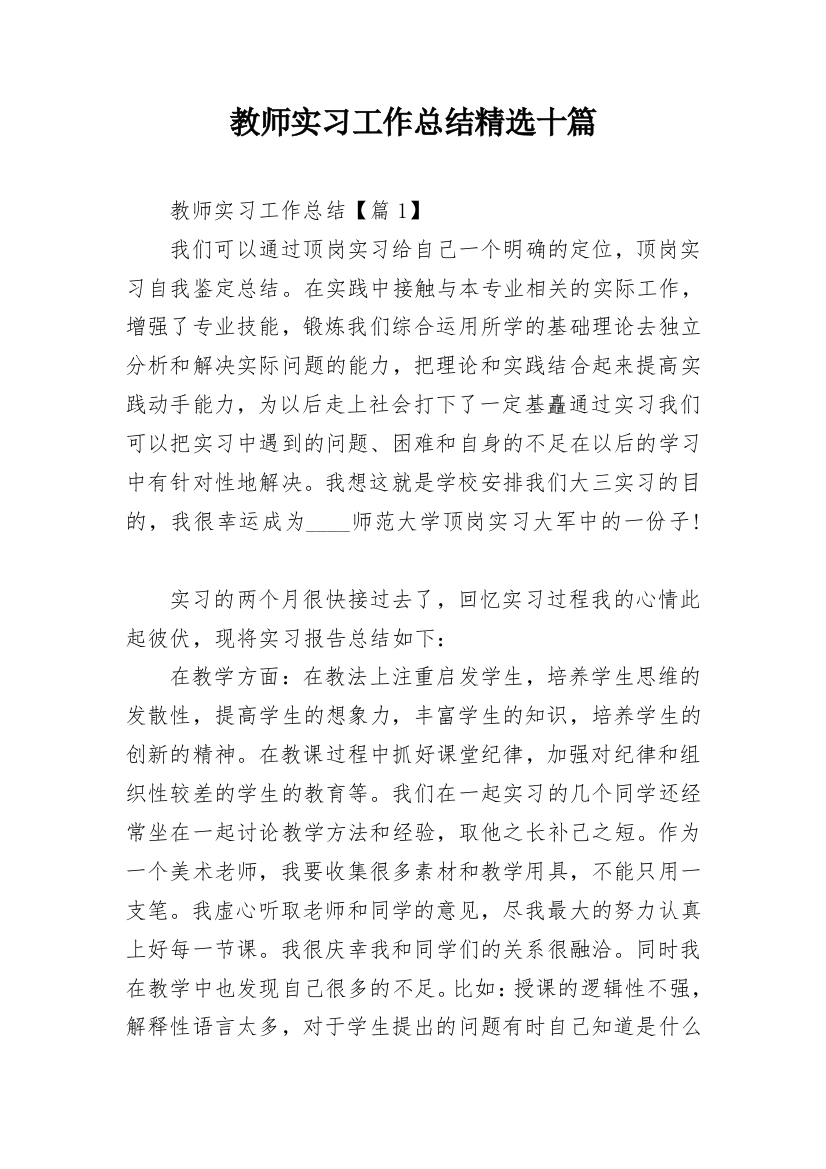 教师实习工作总结精选十篇