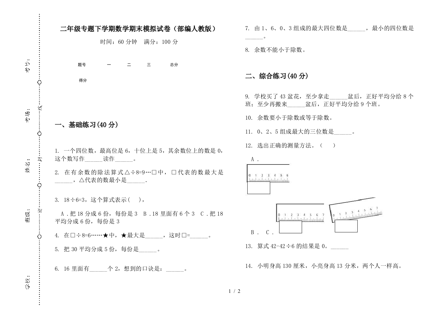 二年级专题下学期数学期末模拟试卷(部编人教版)