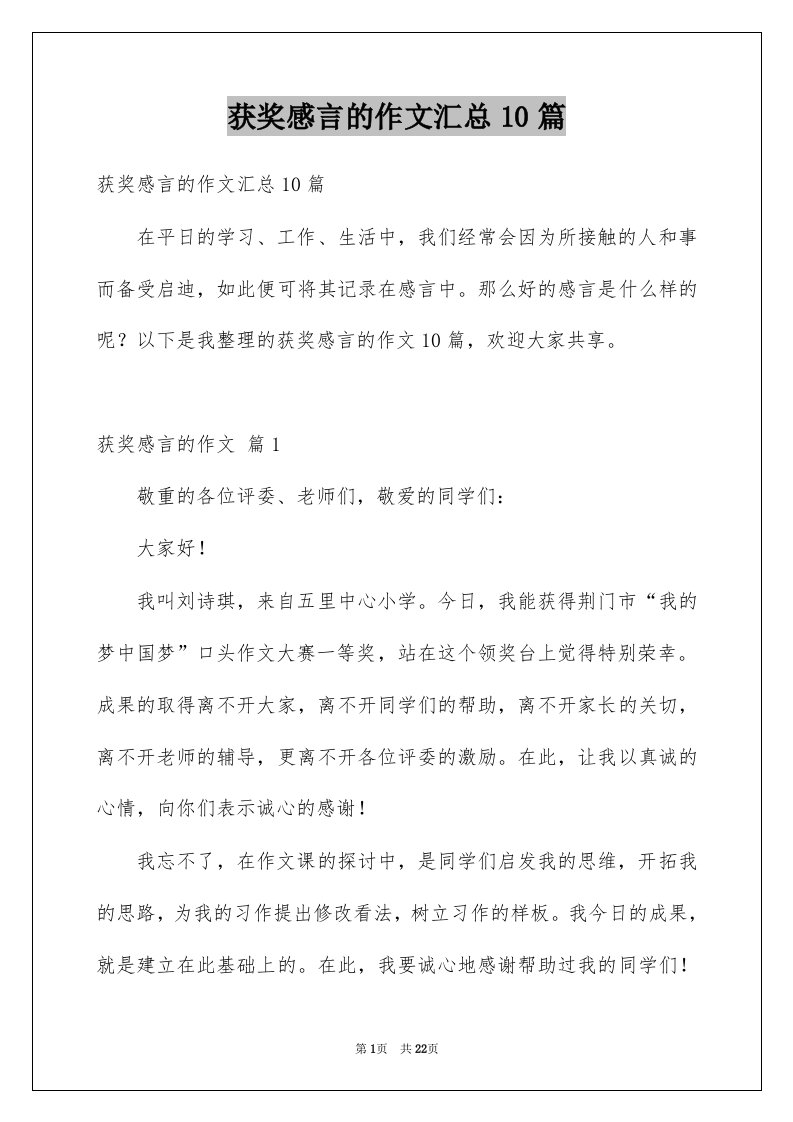 获奖感言的作文汇总10篇