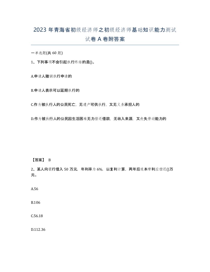 2023年青海省初级经济师之初级经济师基础知识能力测试试卷A卷附答案