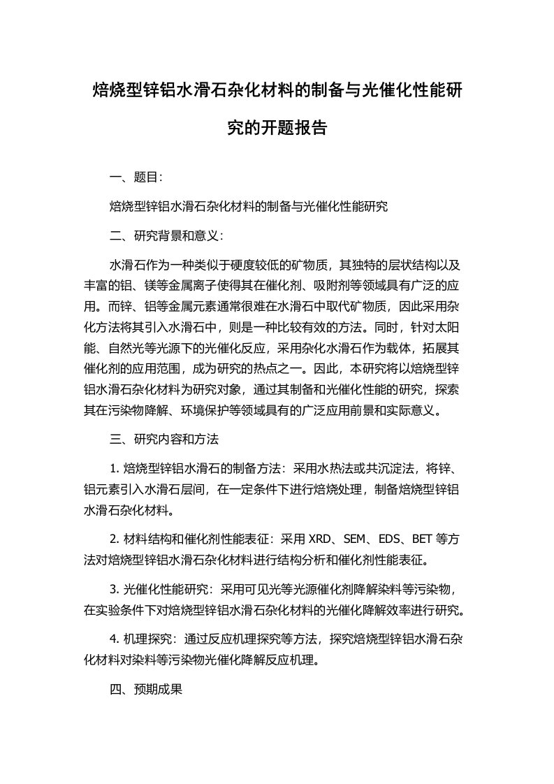 焙烧型锌铝水滑石杂化材料的制备与光催化性能研究的开题报告