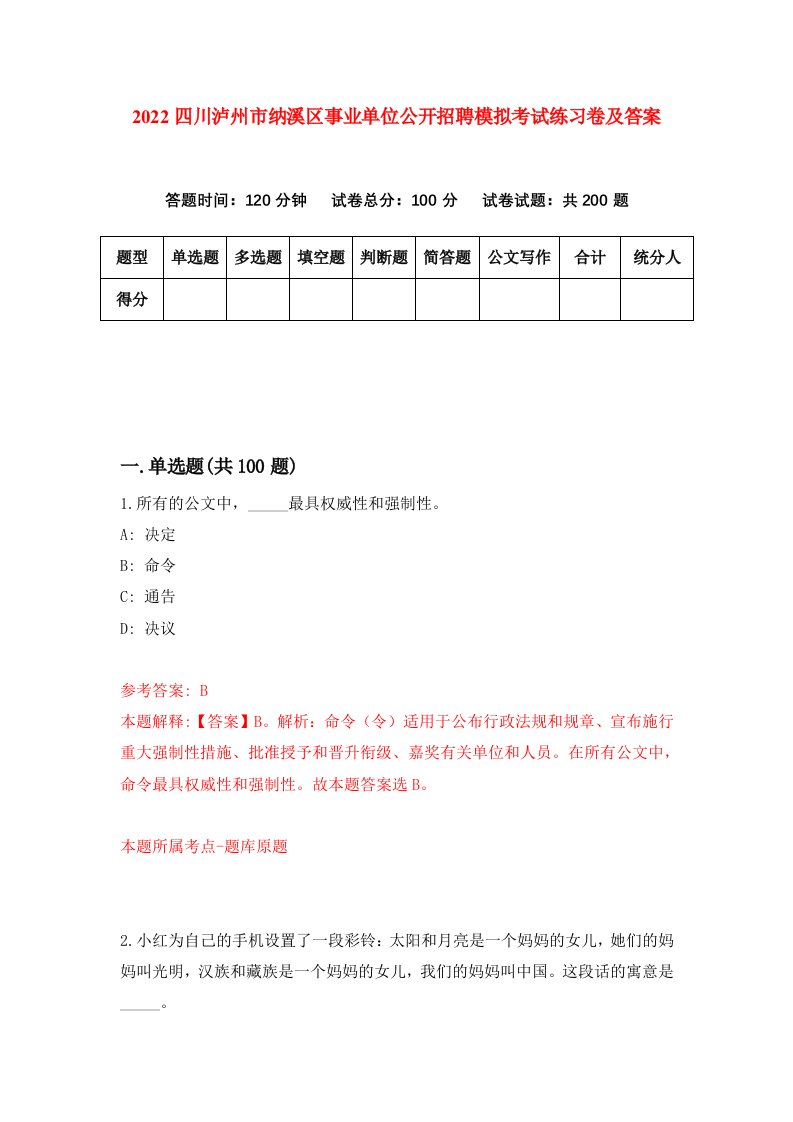 2022四川泸州市纳溪区事业单位公开招聘模拟考试练习卷及答案第8套