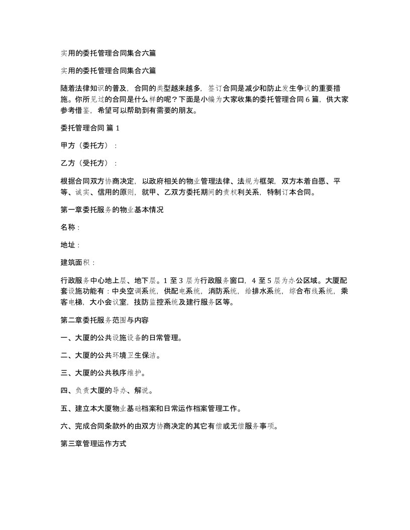 实用的委托管理合同集合六篇