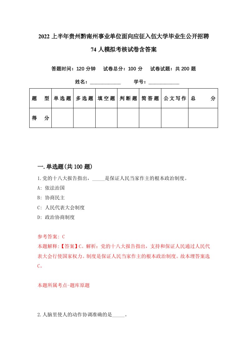 2022上半年贵州黔南州事业单位面向应征入伍大学毕业生公开招聘74人模拟考核试卷含答案1