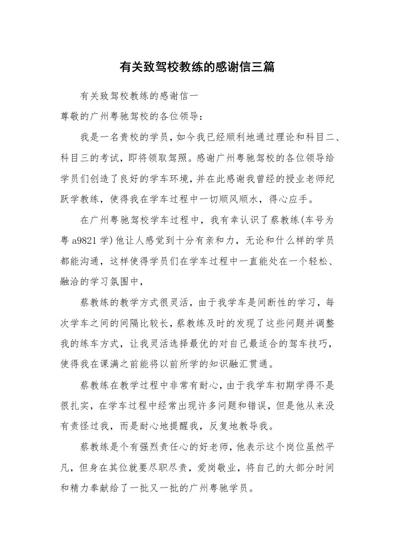 有关致驾校教练的感谢信三篇