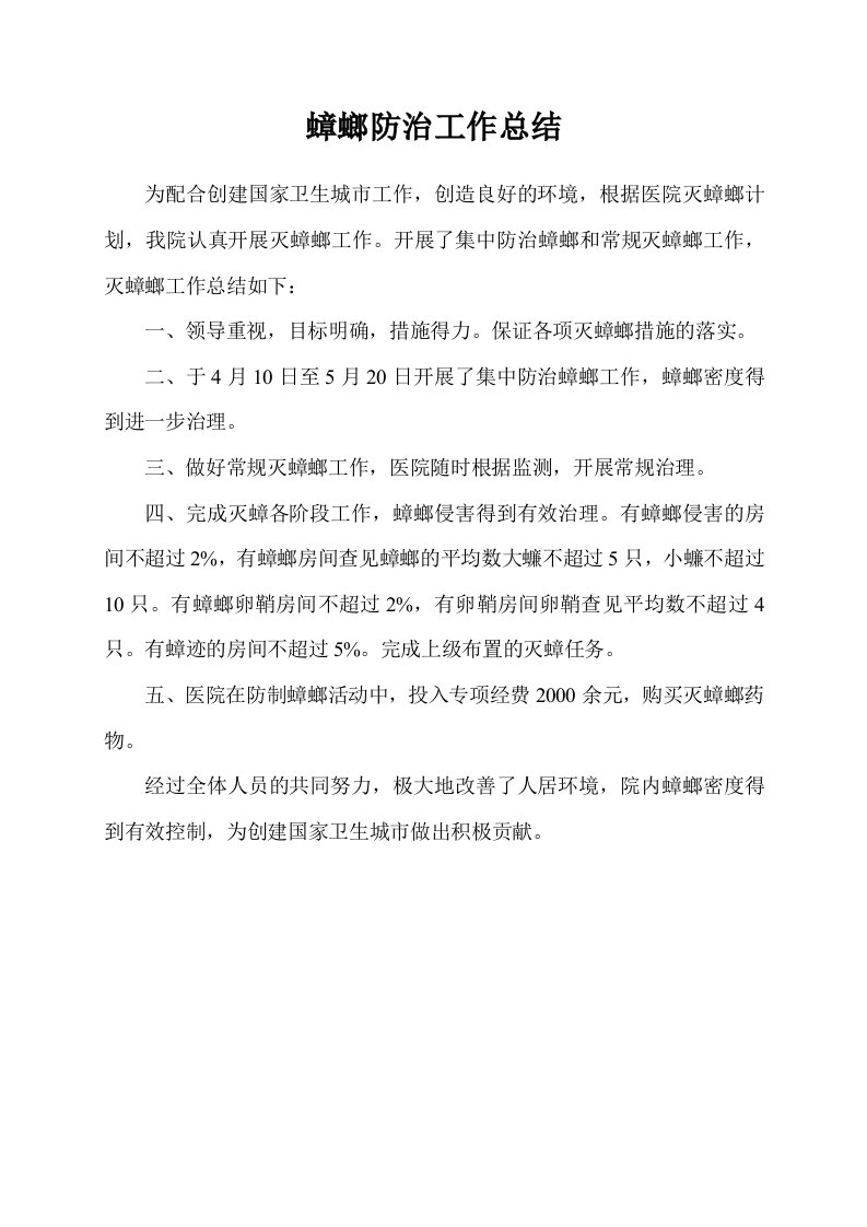 防治蟑螂工作效果评价总结