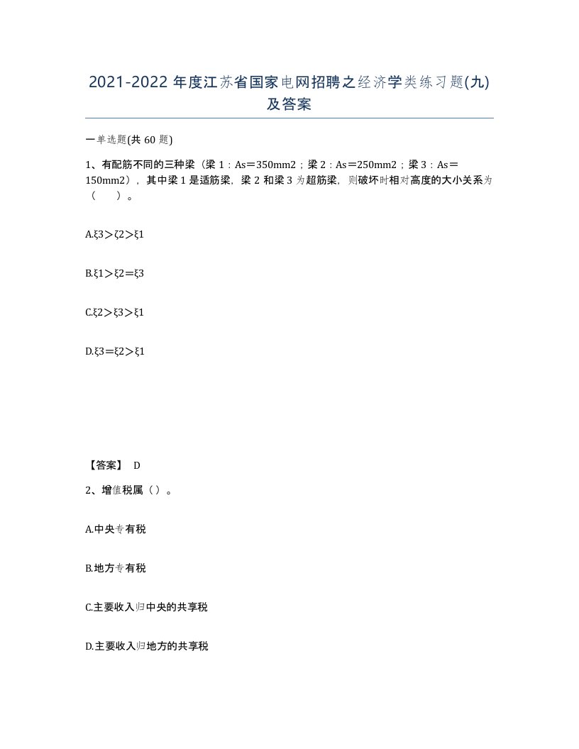 2021-2022年度江苏省国家电网招聘之经济学类练习题九及答案