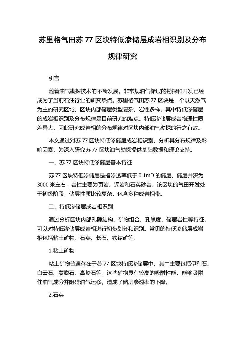 苏里格气田苏77区块特低渗储层成岩相识别及分布规律研究