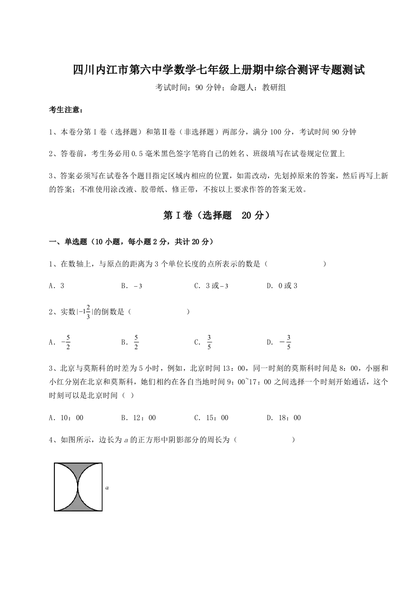 小卷练透四川内江市第六中学数学七年级上册期中综合测评专题测试试卷（解析版）