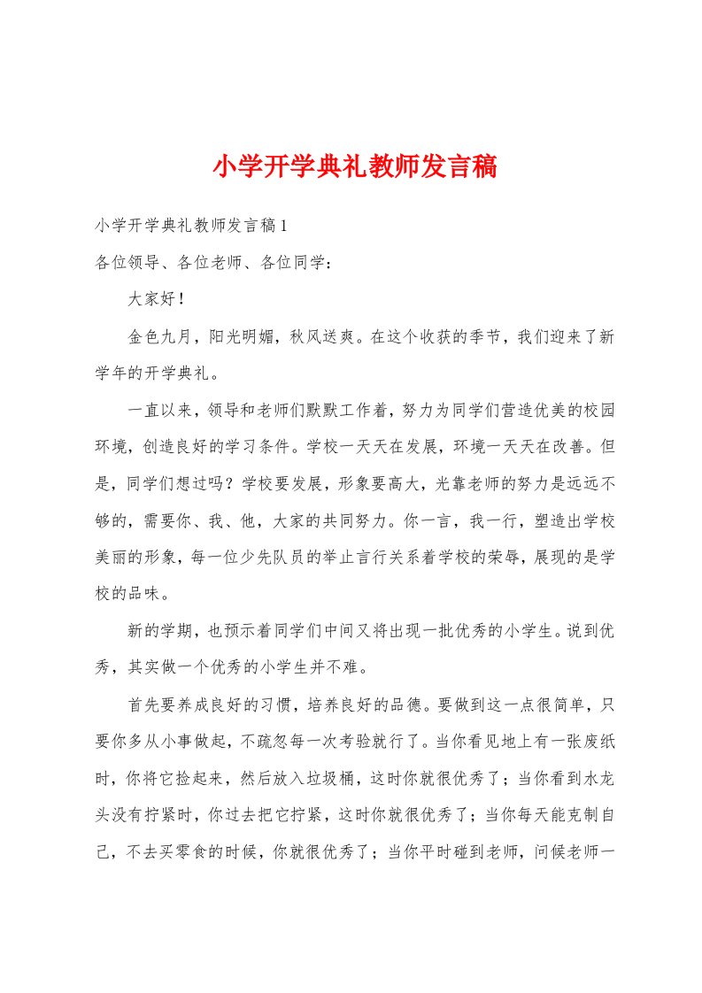 小学开学典礼教师发言稿