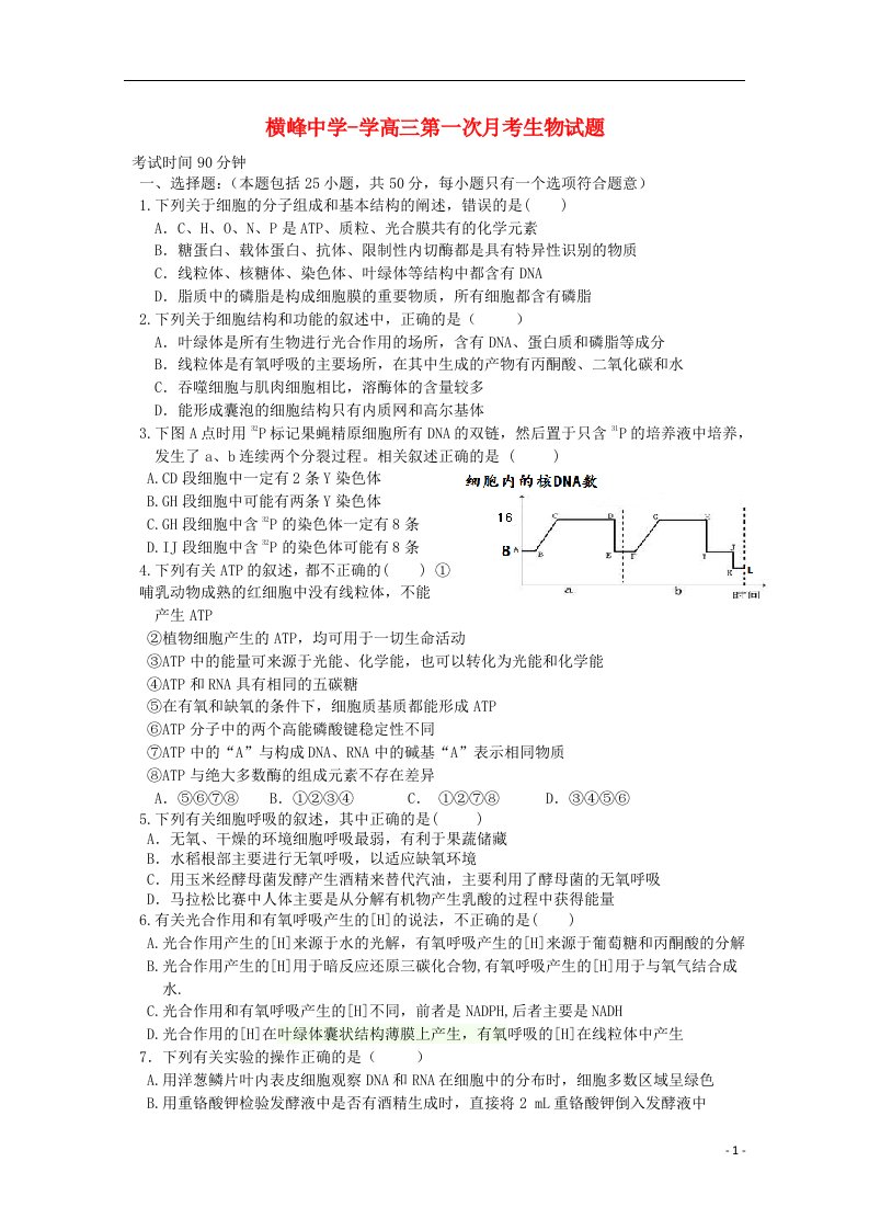 江西省上饶市横峰中学高三生物上学期第一次月考试题