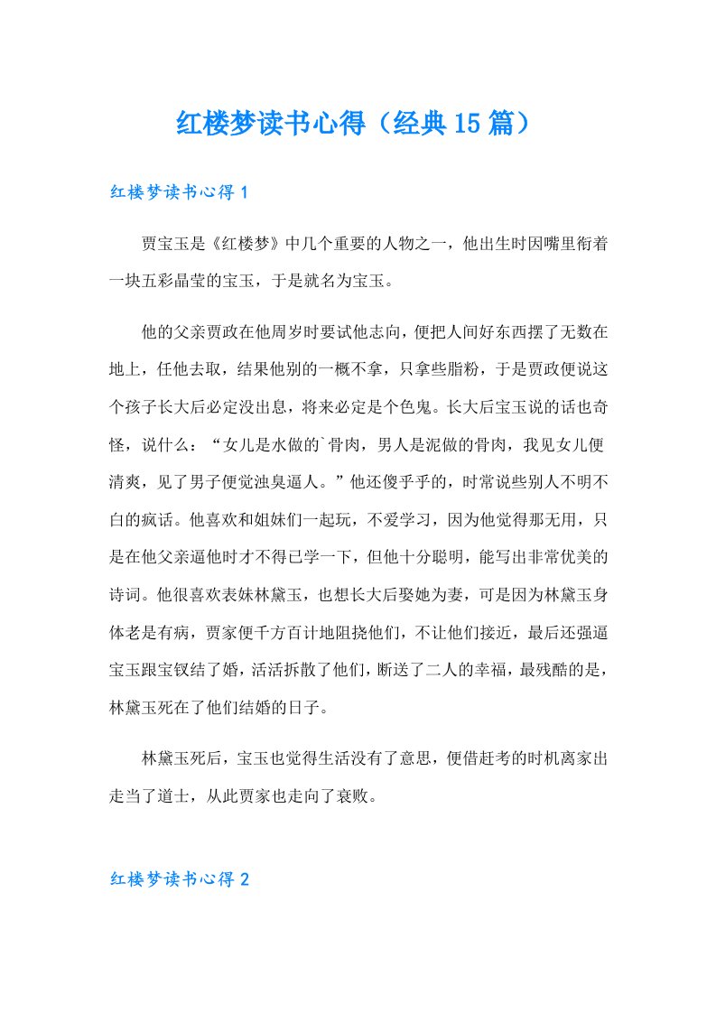 红楼梦读书心得（经典15篇）