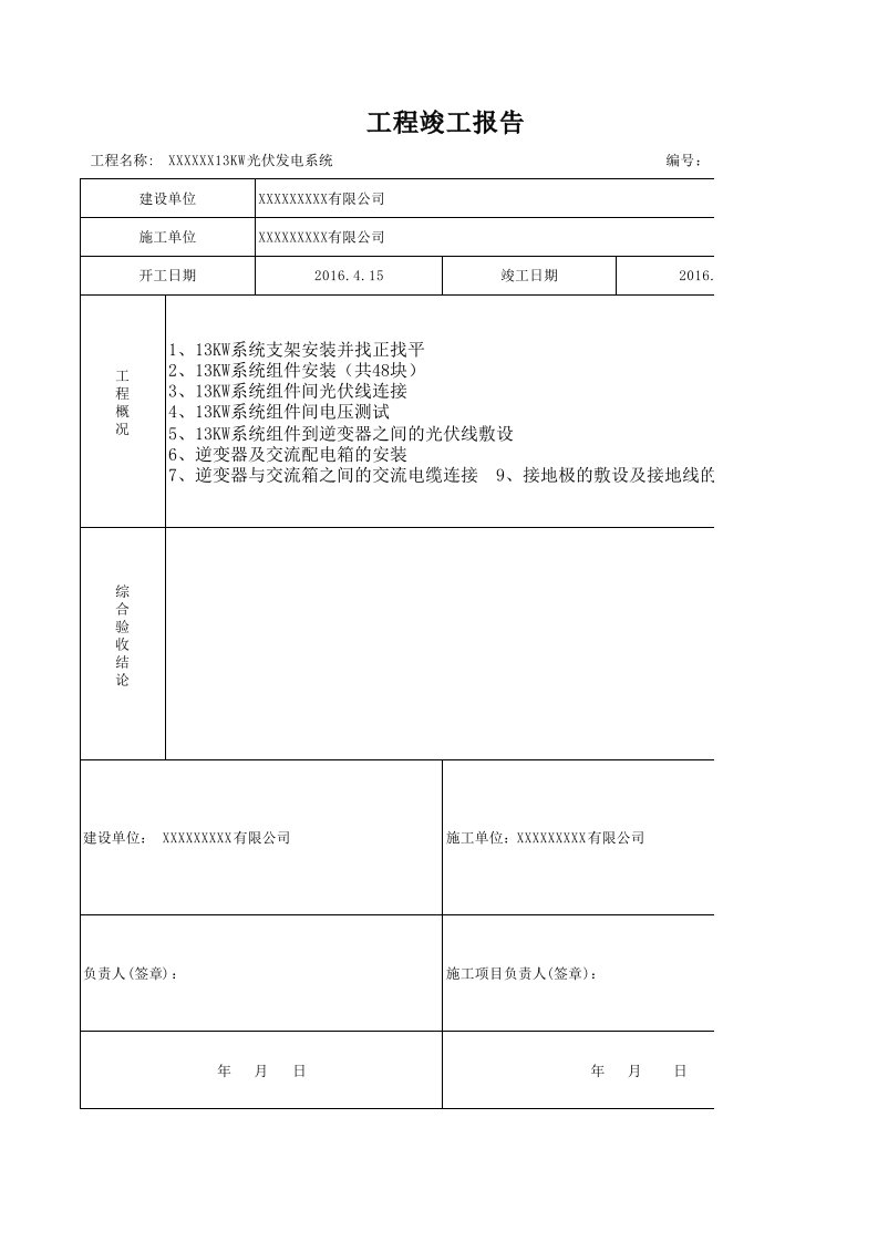 分布式光伏并网前单位工程验收报告