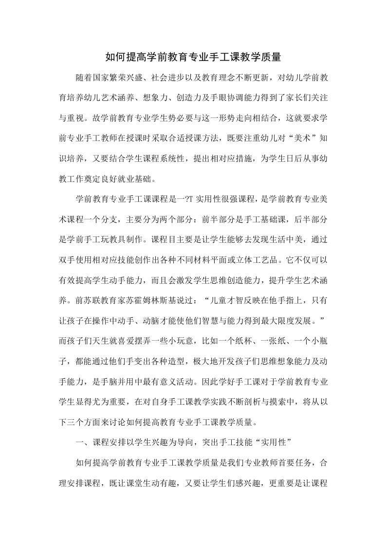 如何提高学前教育专业手工课的教学质量