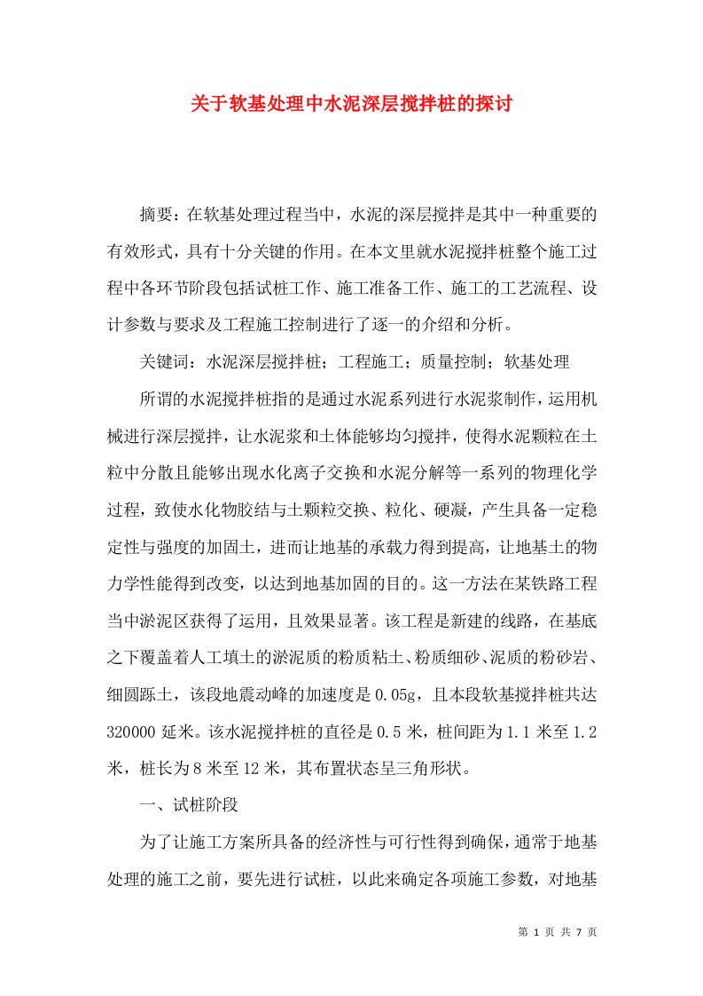 关于软基处理中水泥深层搅拌桩的探讨