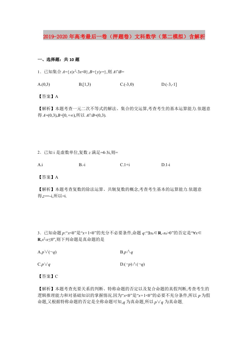 2019-2020年高考最后一卷（押题卷）文科数学（第二模拟）含解析