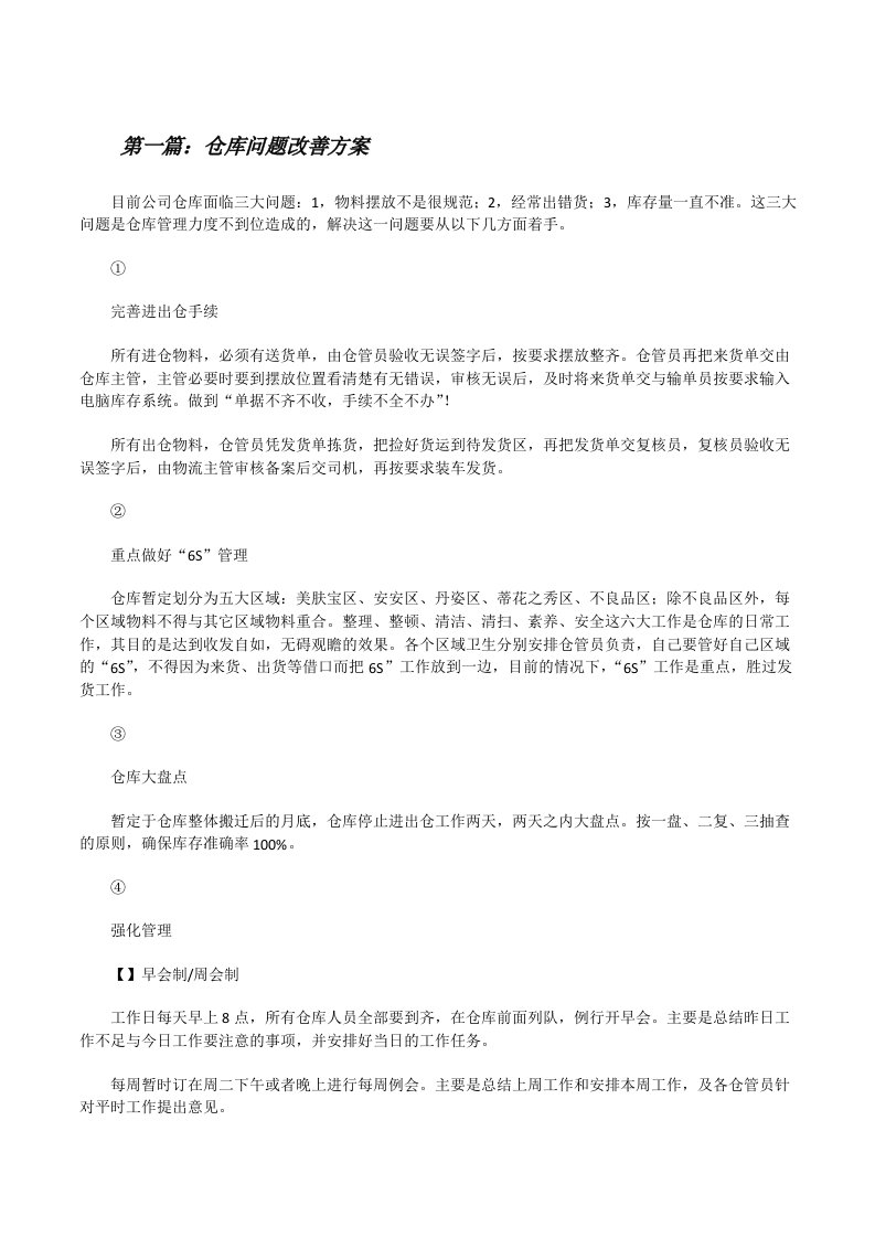 仓库问题改善方案（精选多篇）[修改版]