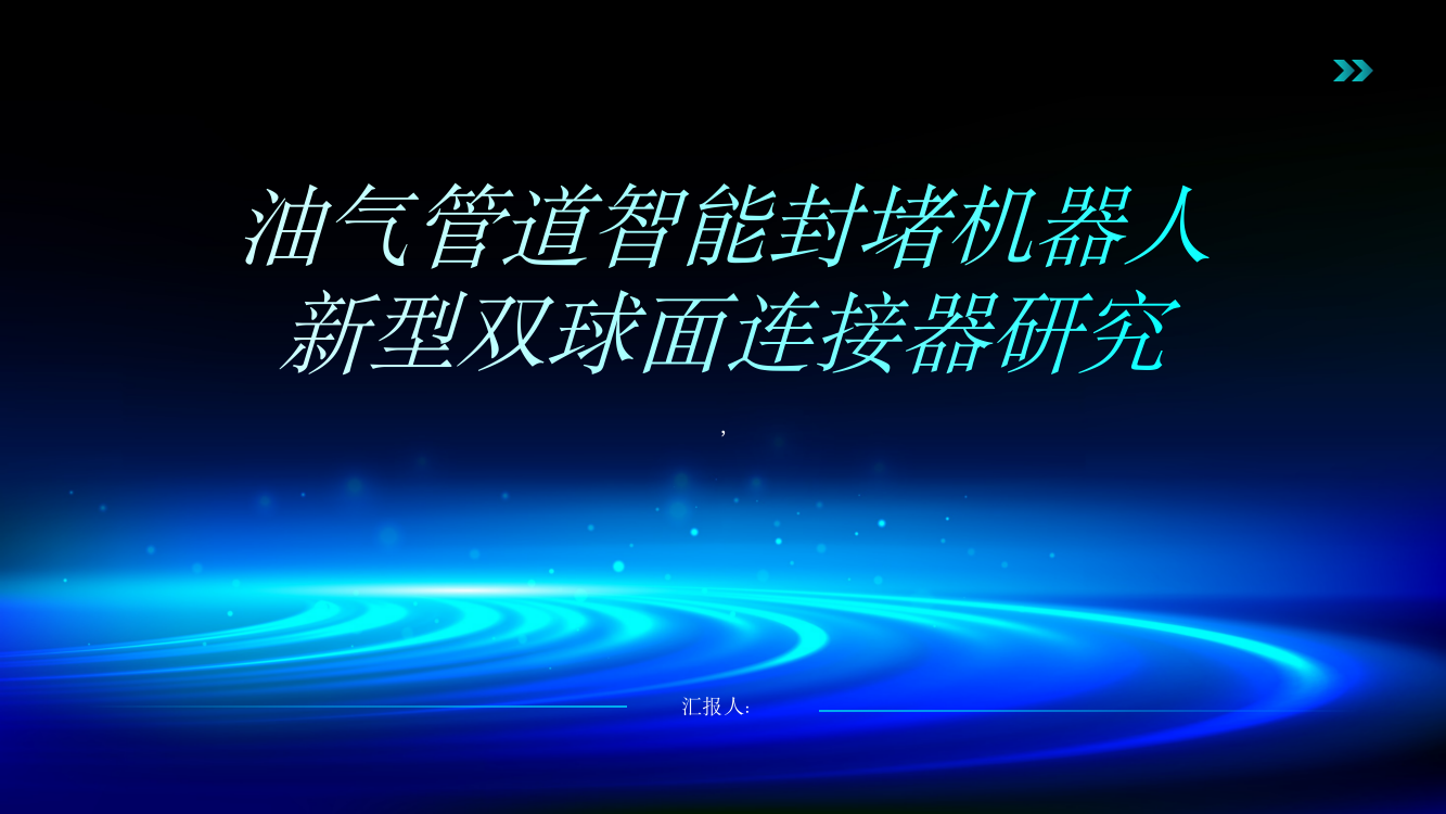 油气管道智能封堵机器人新型双球面连接器研究