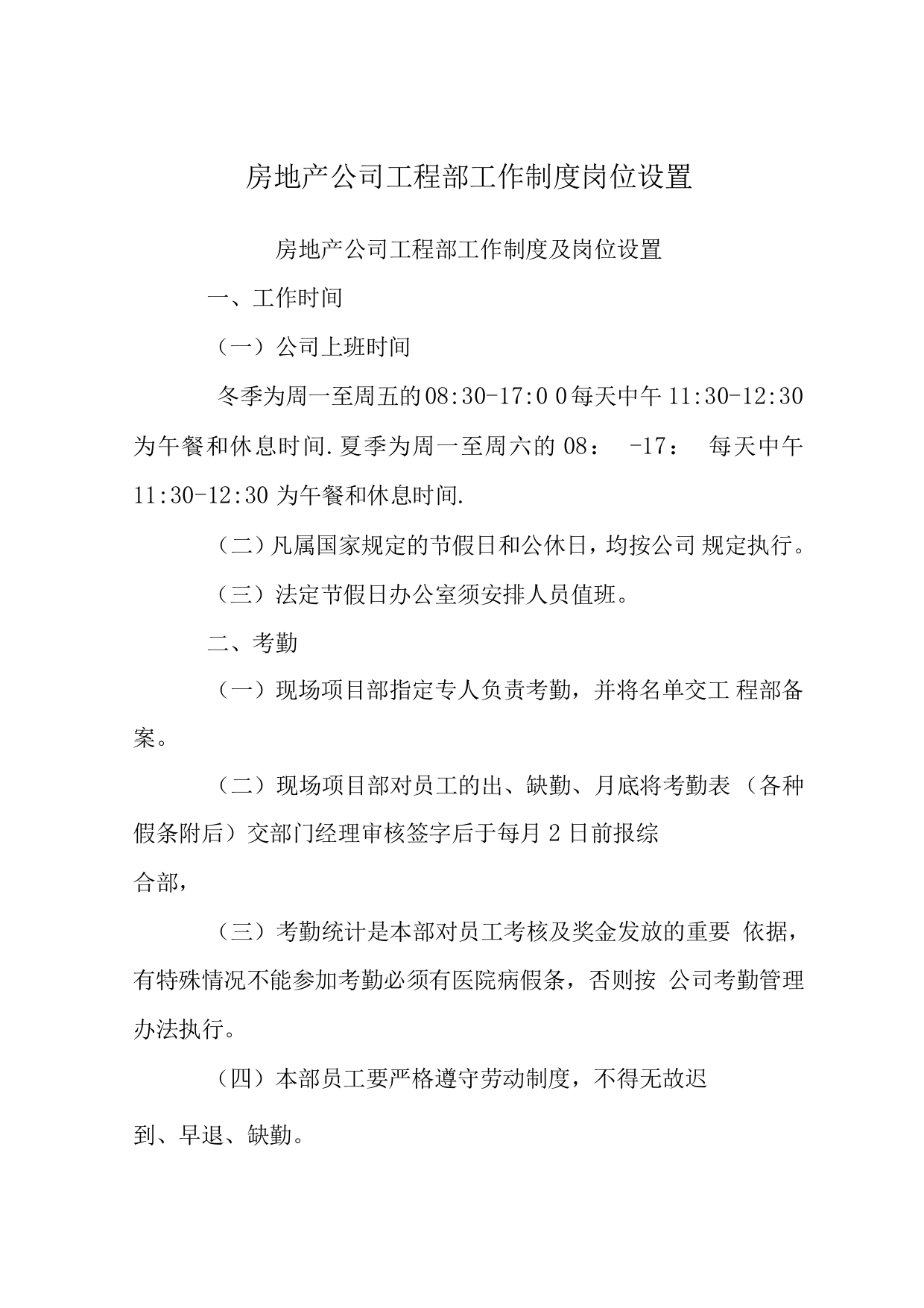 房地产公司工程部工作制度岗位设置