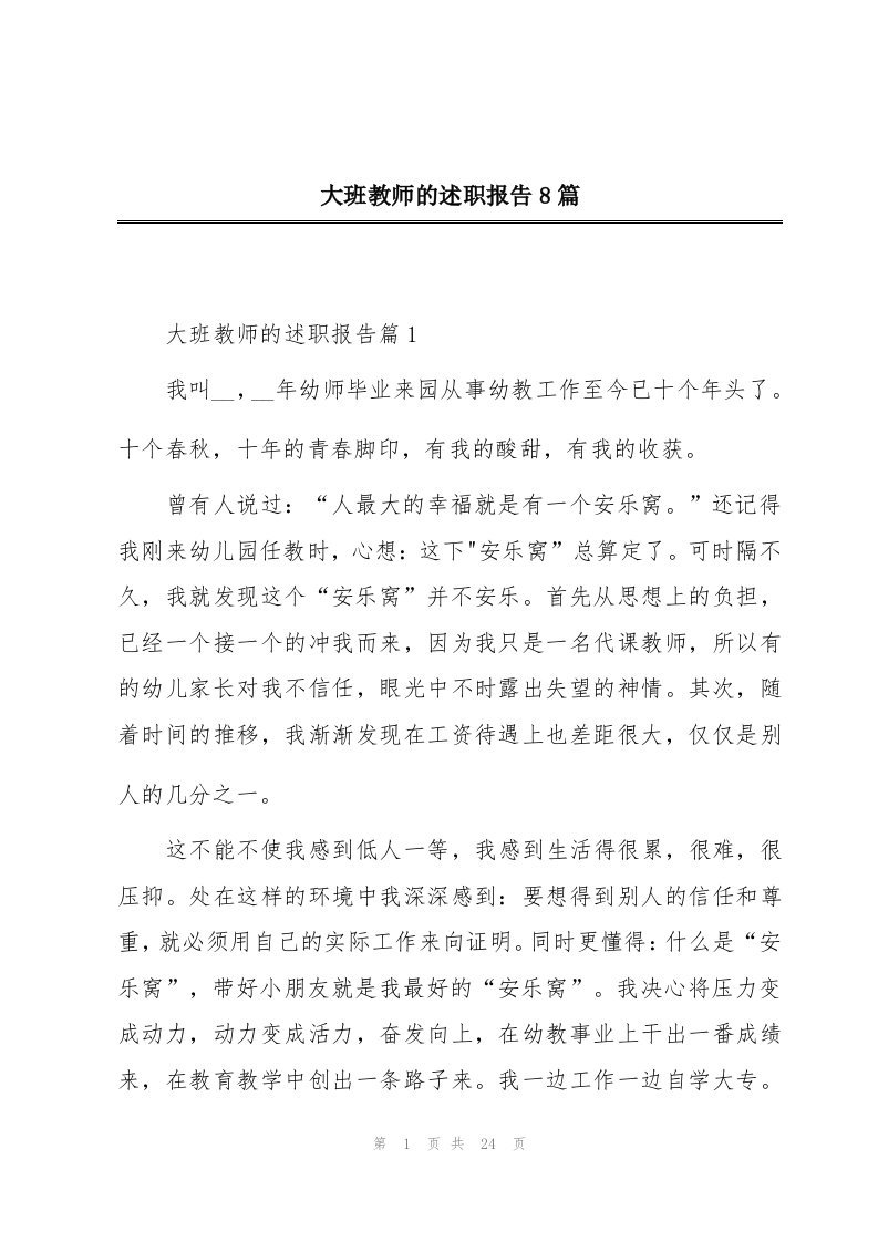 大班教师的述职报告8篇